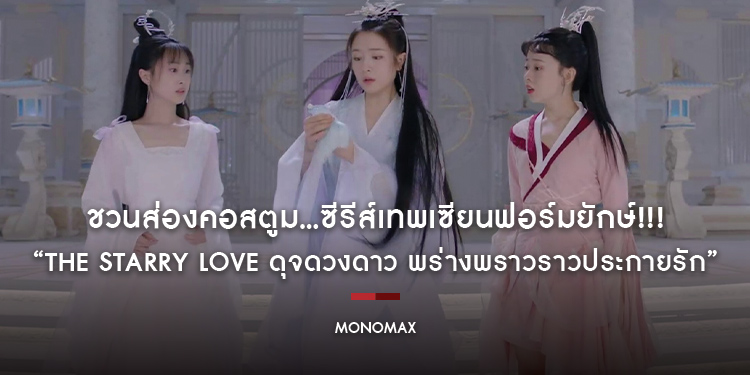 ชวนส่องคอสตูม…ซีรีส์เทพเซียนฟอร์มยักษ์!!! “The Starry Love ดุจดวงดาว พร่างพราวราวประกายรัก” บน “โมโนแมกซ์”